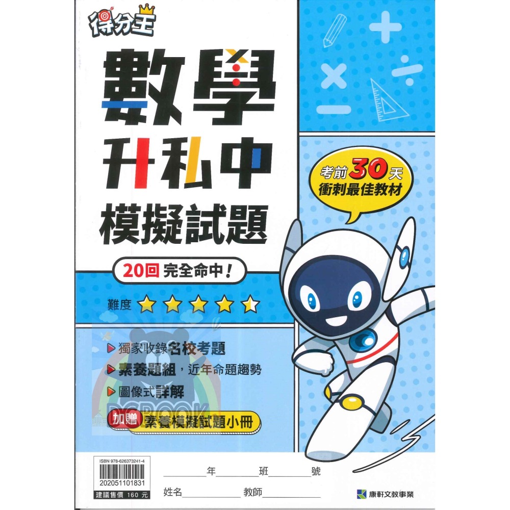 得分王升私中模擬試題 國語 / 數學 升國中 國小6年級總複習 康軒文教出版-細節圖4