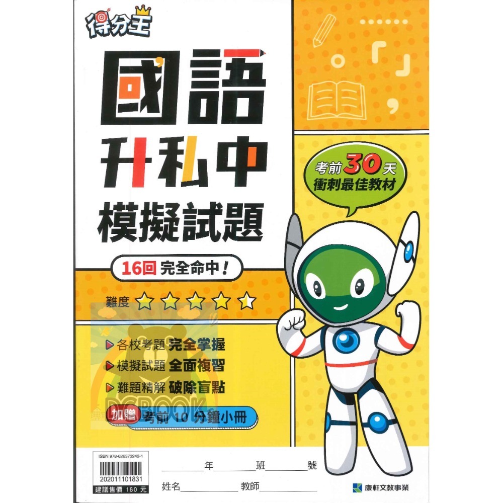 得分王升私中模擬試題 國語 / 數學 升國中 國小6年級總複習 康軒文教出版-規格圖5