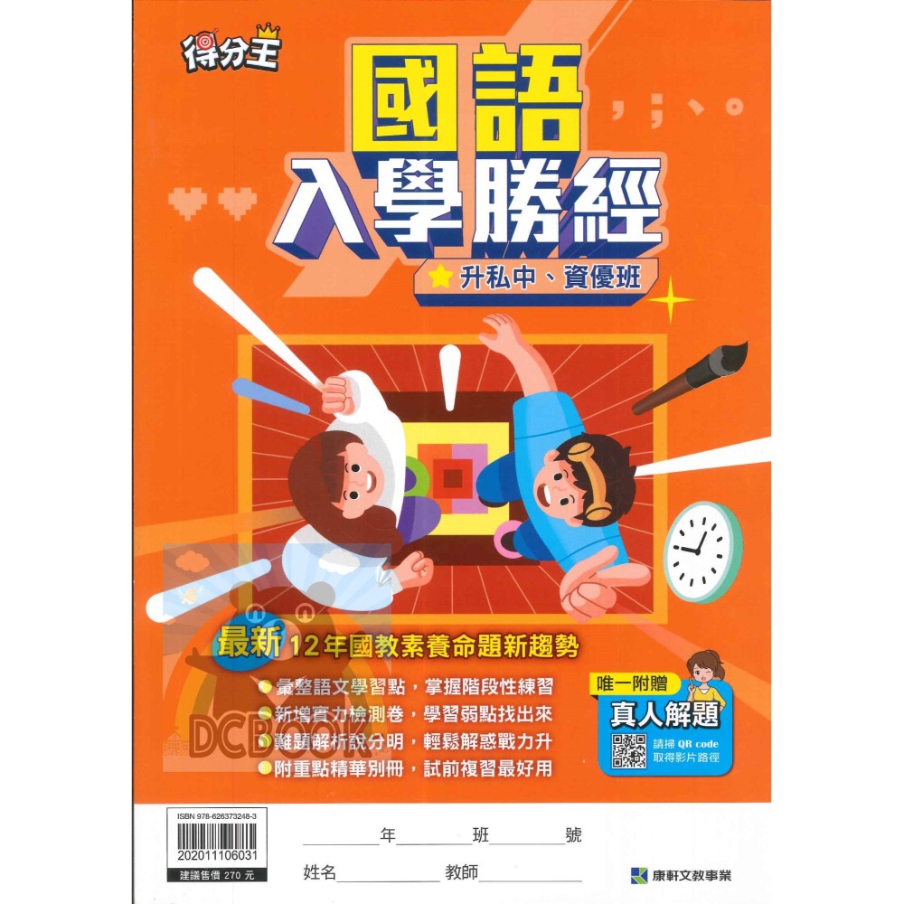 得分王入學勝經 國語/數學  國語入學勝經 數學入學勝經 升國中 國小6年級總複習 康軒文教出版-細節圖2