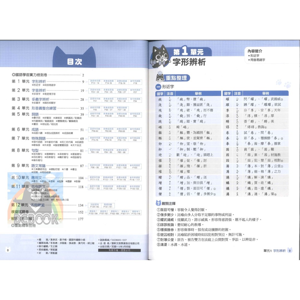 得分王入學勝經 國語/數學  國語入學勝經 數學入學勝經 升國中 國小6年級總複習 康軒文教出版-細節圖3