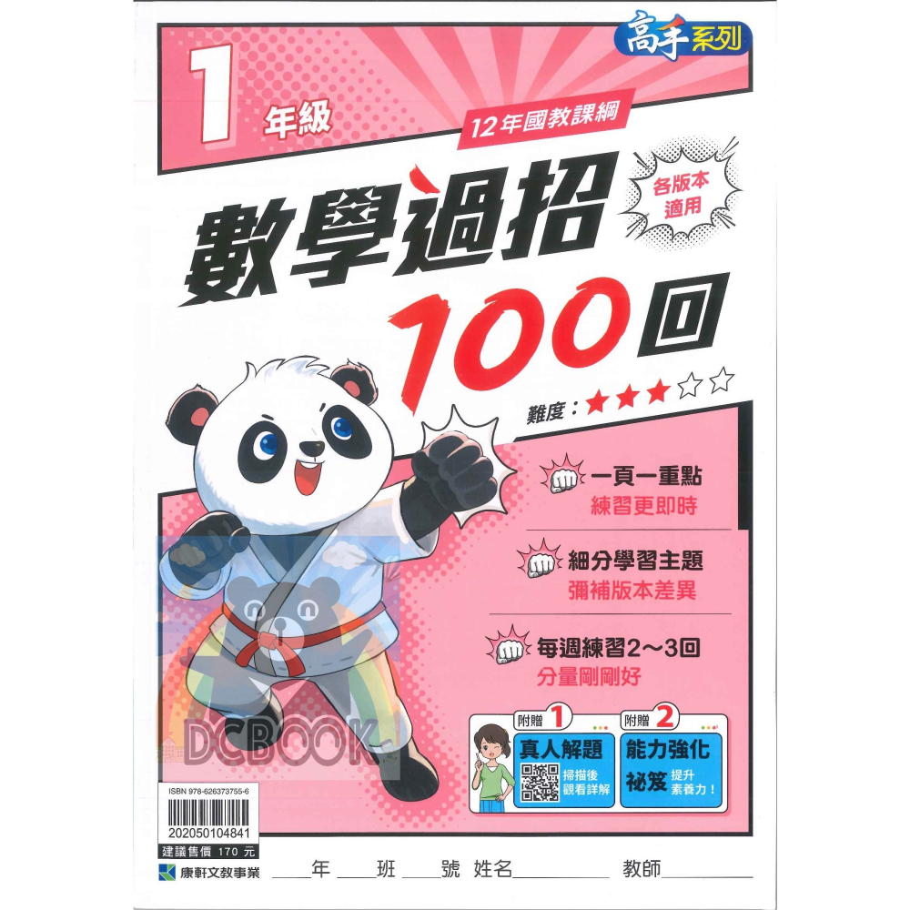 數學過招100回 國小1-6年級 高手系列 各版本適用 國小數學計算 國小數學應用 國小數學補充教材 康軒文教出版-細節圖2