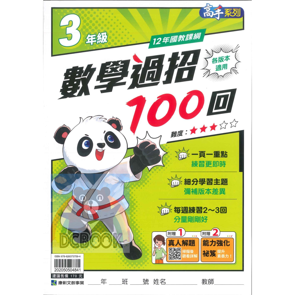 數學過招100回 國小1-6年級 高手系列 各版本適用 國小數學計算 國小數學應用 國小數學補充教材 康軒文教出版-細節圖6