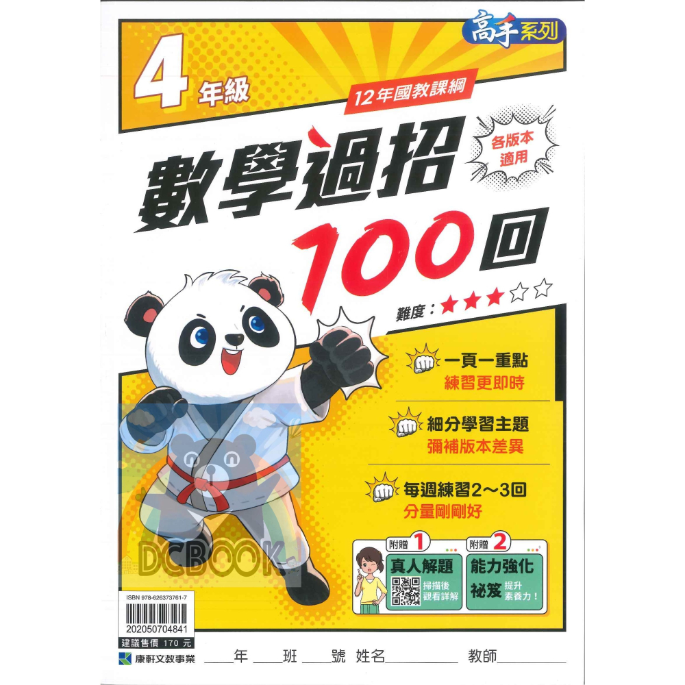 數學過招100回 國小1-6年級 高手系列 各版本適用 國小數學計算 國小數學應用 國小數學補充教材 康軒文教出版-細節圖9