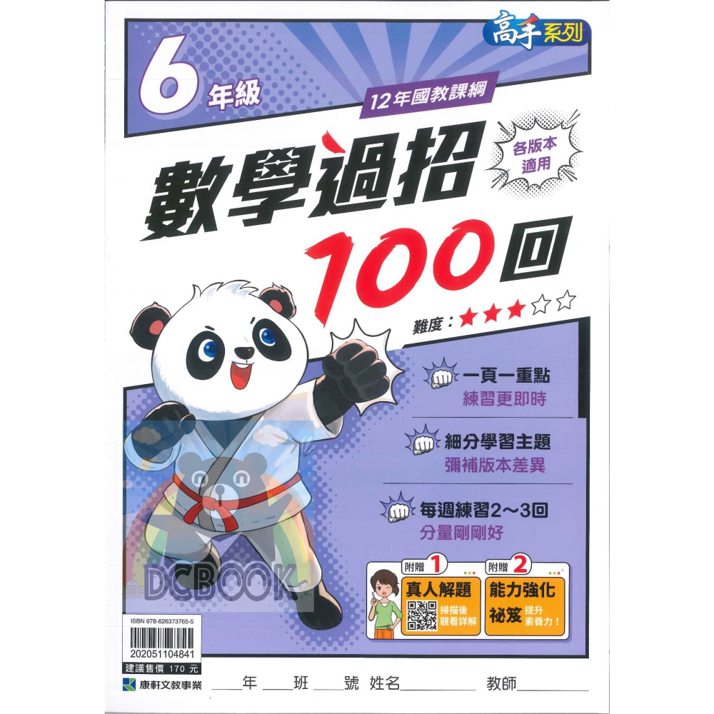 數學過招100回 國小1-6年級 高手系列 各版本適用 國小數學計算 國小數學應用 國小數學補充教材 康軒文教出版-細節圖11