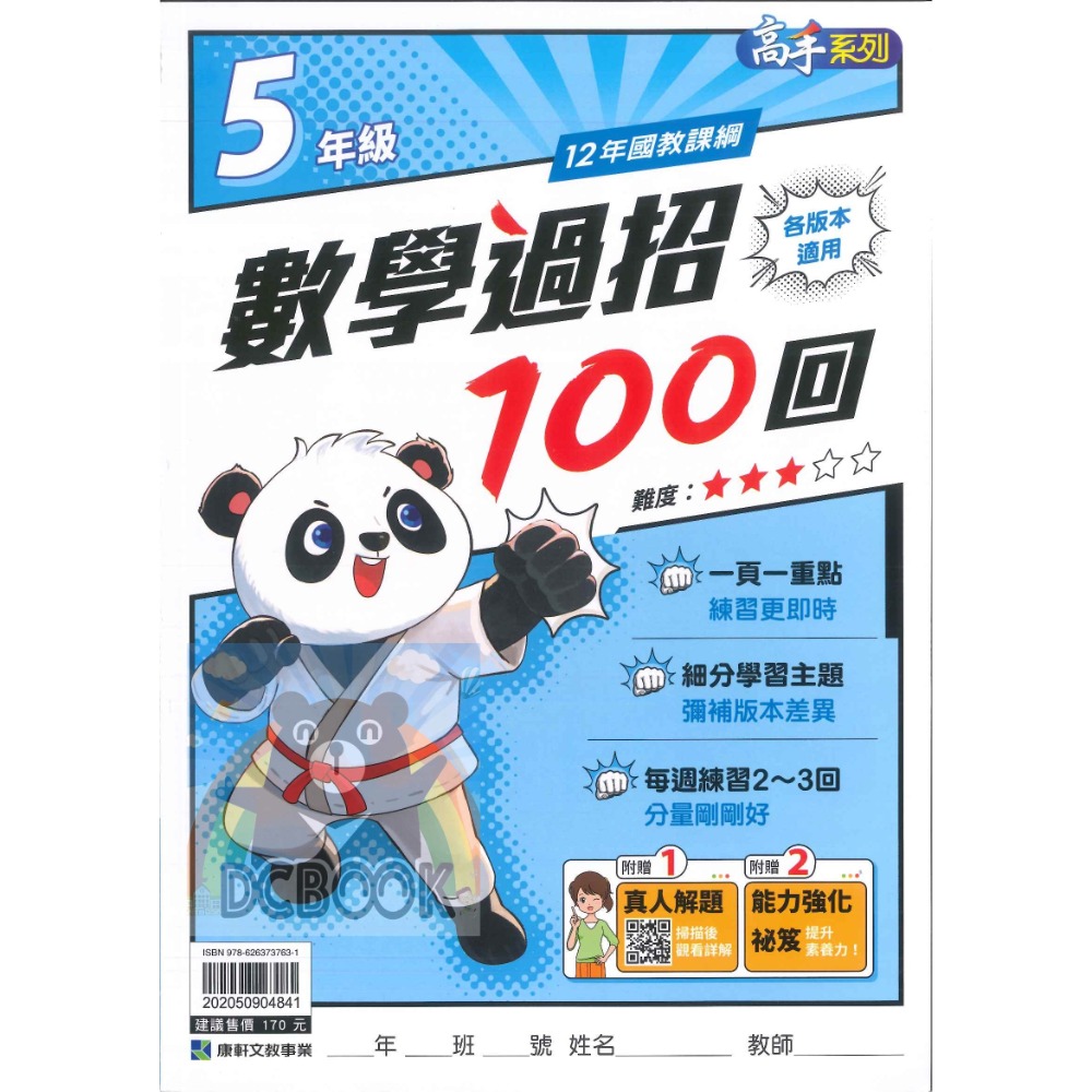 數學過招100回 國小1-6年級 高手系列 各版本適用 國小數學計算 國小數學應用 國小數學補充教材 康軒文教出版-規格圖11
