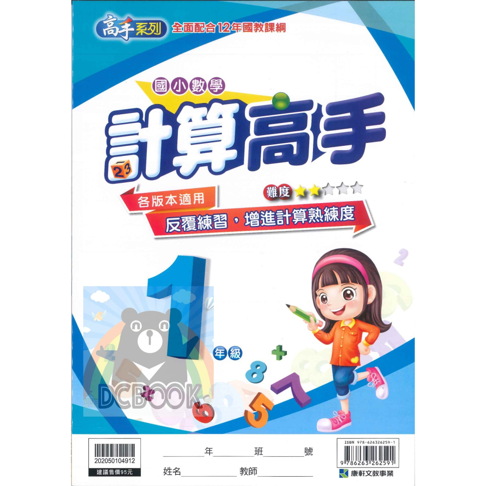 計算高手 國小1-6年級 高手系列 各版本適用 國小數學計算 國小數學補充教材 康軒文教出版-細節圖2