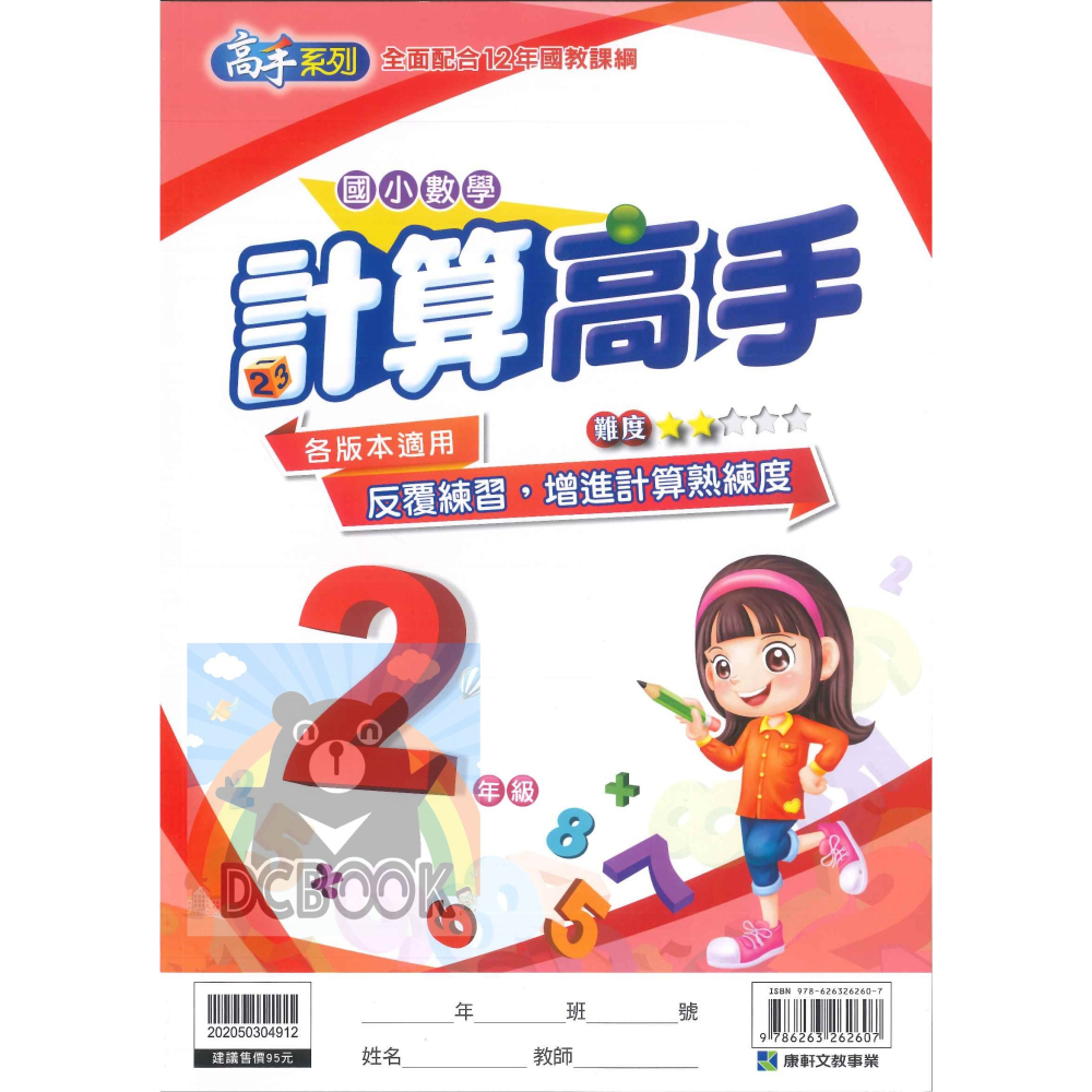計算高手 國小1-6年級 高手系列 各版本適用 國小數學計算 國小數學補充教材 康軒文教出版-細節圖5