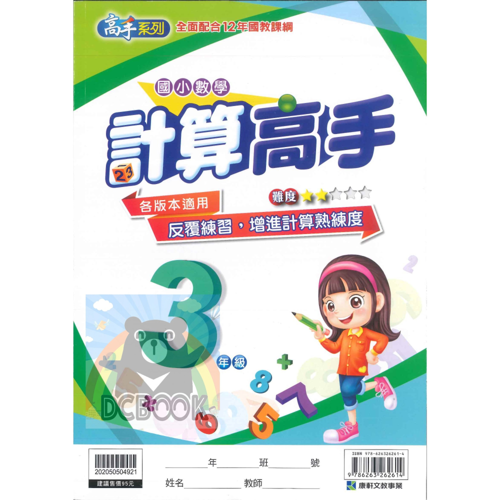 計算高手 國小1-6年級 高手系列 各版本適用 國小數學計算 國小數學補充教材 康軒文教出版-細節圖7