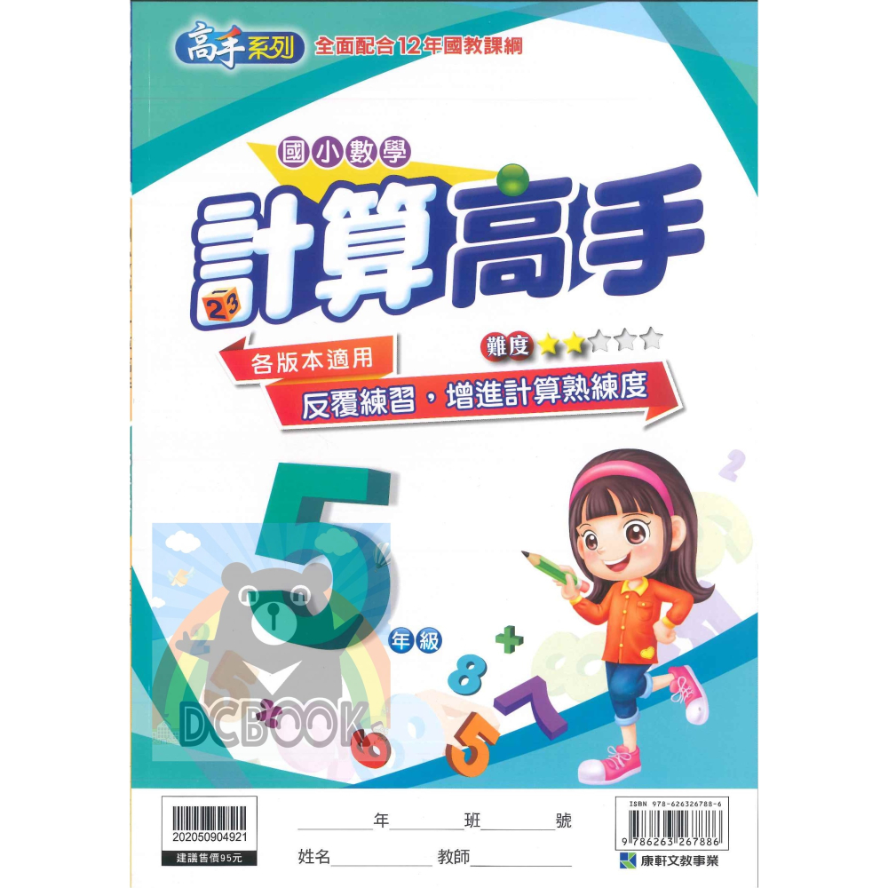 計算高手 國小1-6年級 高手系列 各版本適用 國小數學計算 國小數學補充教材 康軒文教出版-細節圖9