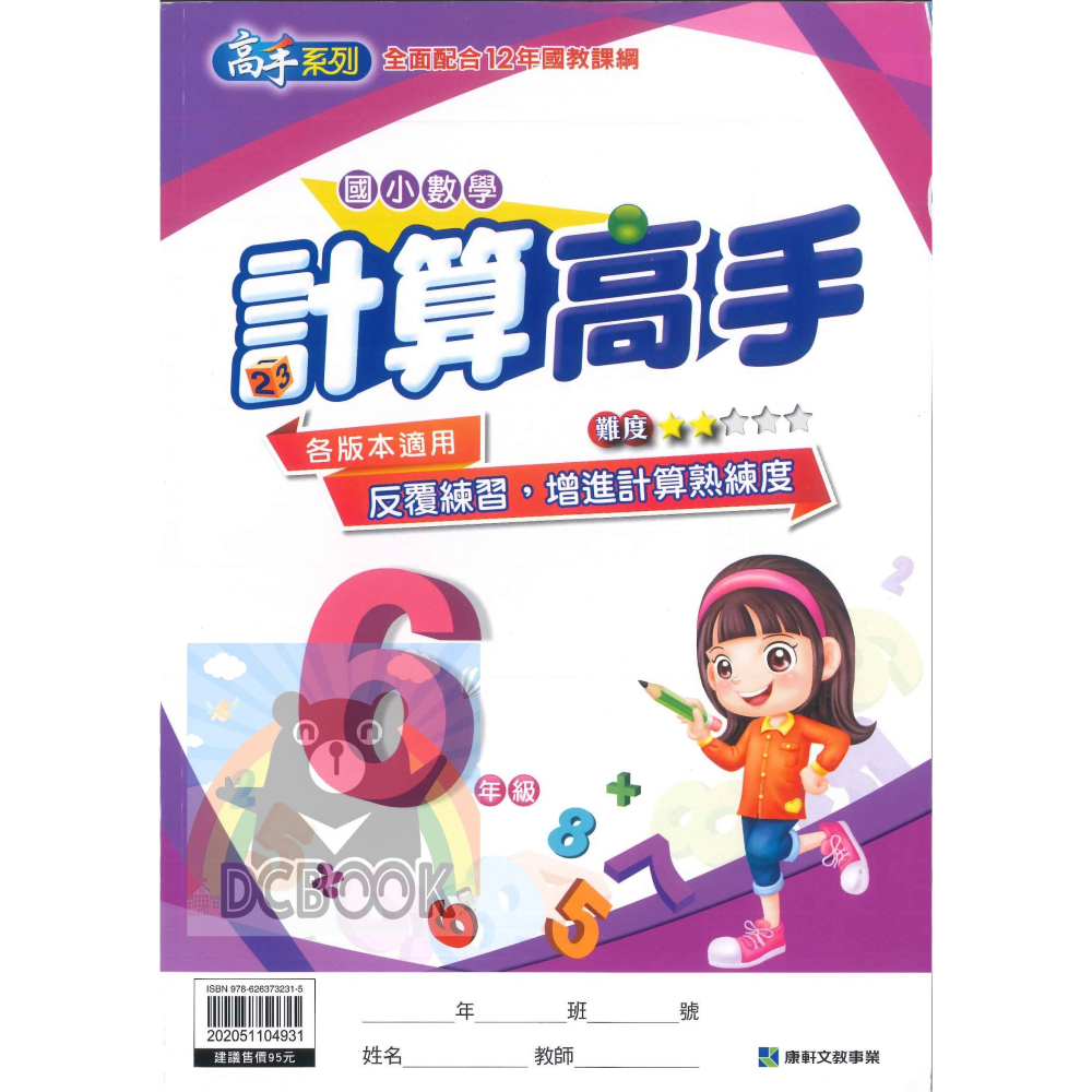 計算高手 國小1-6年級 高手系列 各版本適用 國小數學計算 國小數學補充教材 康軒文教出版-細節圖10