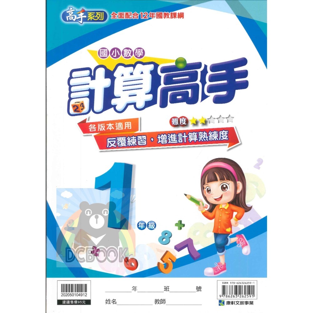 計算高手 國小1-6年級 高手系列 各版本適用 國小數學計算 國小數學補充教材 康軒文教出版-規格圖10