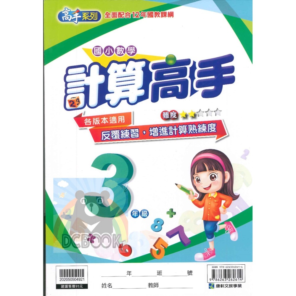 計算高手 國小1-6年級 高手系列 各版本適用 國小數學計算 國小數學補充教材 康軒文教出版-規格圖10