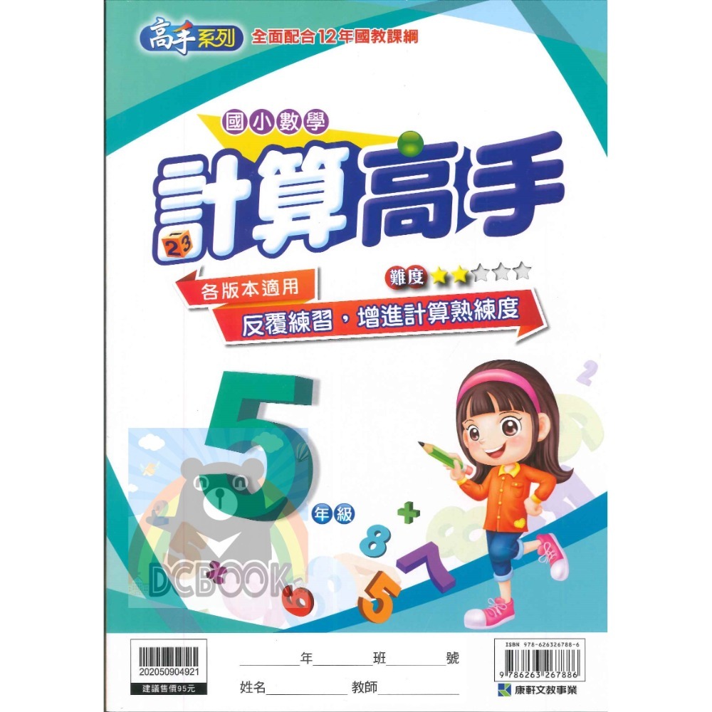 計算高手 國小1-6年級 高手系列 各版本適用 國小數學計算 國小數學補充教材 康軒文教出版-規格圖10