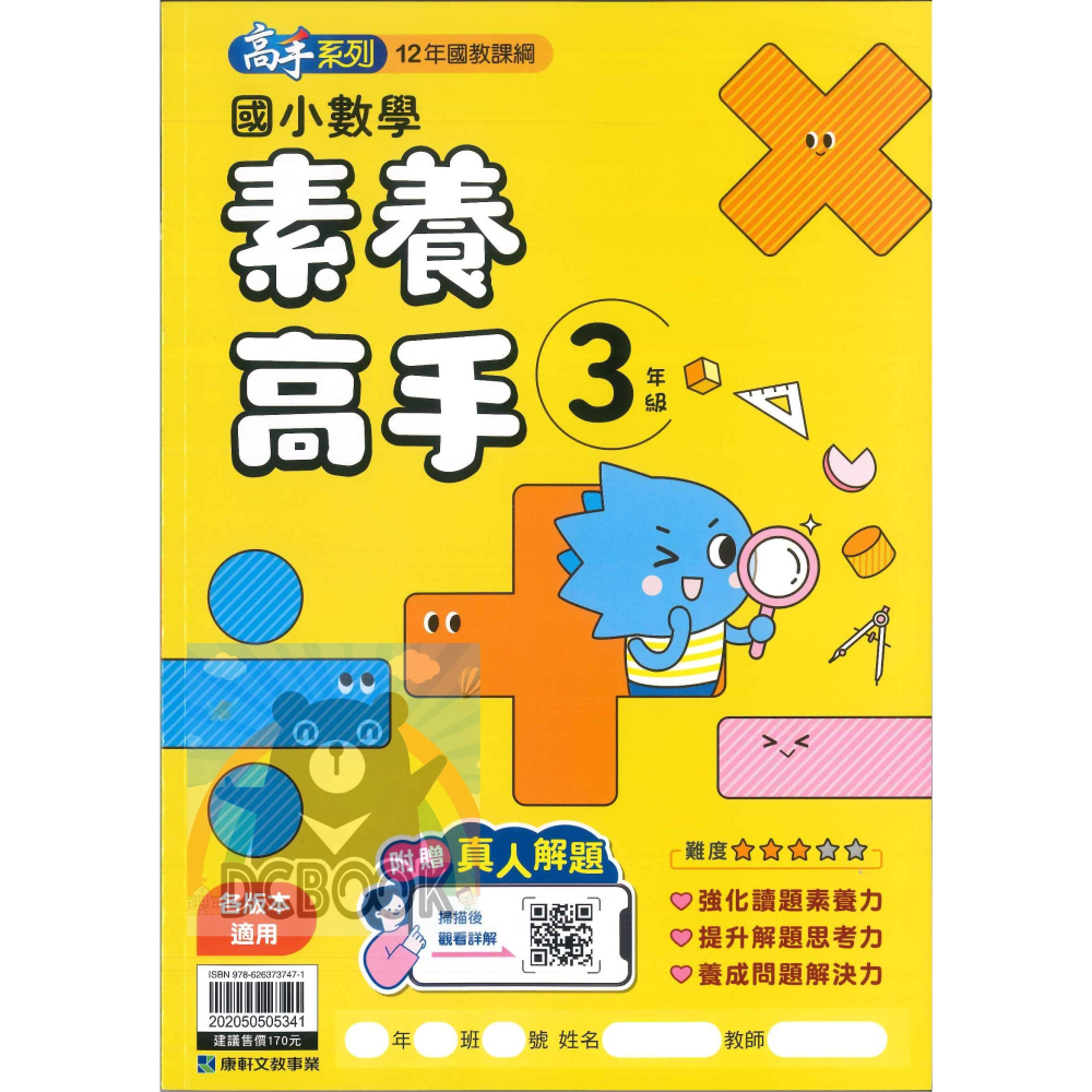 國小數學素養高手 國小3-6年級 高手系列 各版本適用 國小數學應用 國小數學素養 國小數學補充教材 康軒文教出版-細節圖2