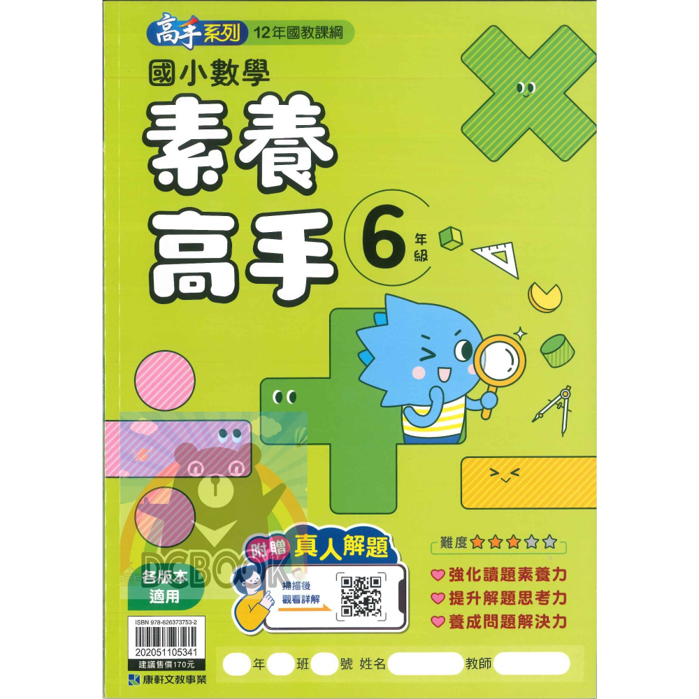 國小數學素養高手 國小3-6年級 高手系列 各版本適用 國小數學應用 國小數學素養 國小數學補充教材 康軒文教出版-細節圖10