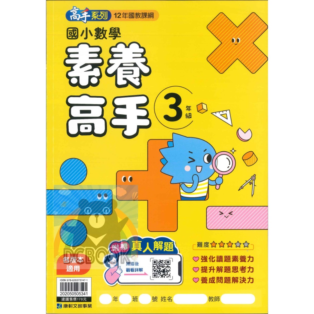 國小數學素養高手 國小3-6年級 高手系列 各版本適用 國小數學應用 國小數學素養 國小數學補充教材 康軒文教出版-規格圖11