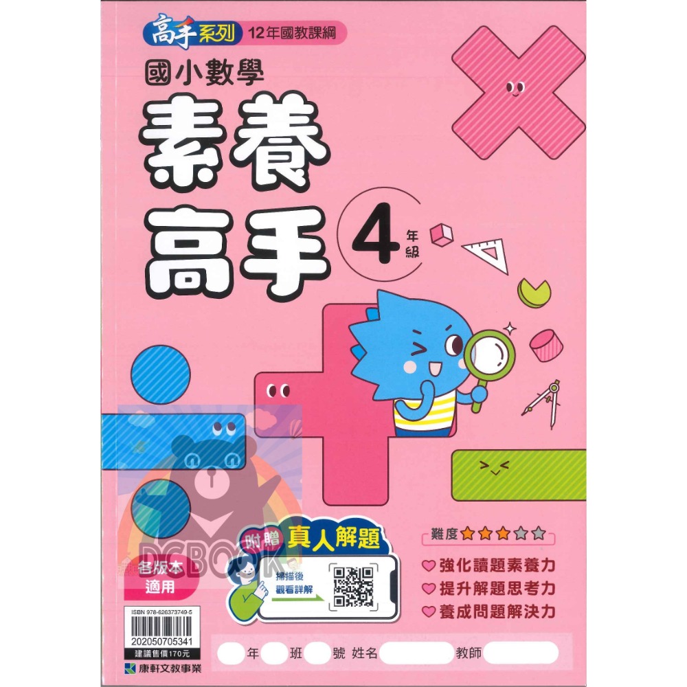 國小數學素養高手 國小3-6年級 高手系列 各版本適用 國小數學應用 國小數學素養 國小數學補充教材 康軒文教出版-規格圖11