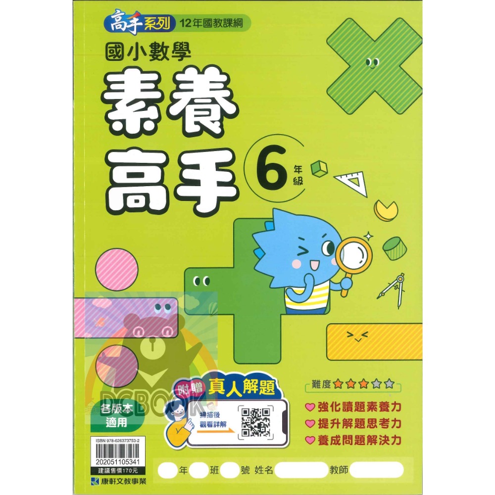 國小數學素養高手 國小3-6年級 高手系列 各版本適用 國小數學應用 國小數學素養 國小數學補充教材 康軒文教出版-規格圖11