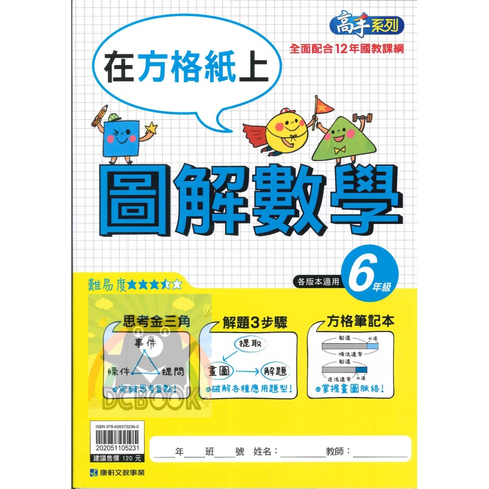 圖解數學 在方格紙上 國小3-6年級 高手系列 各版本適用 國小數學計算 數學應用 國小數學補充教材 康軒文教出版-細節圖8