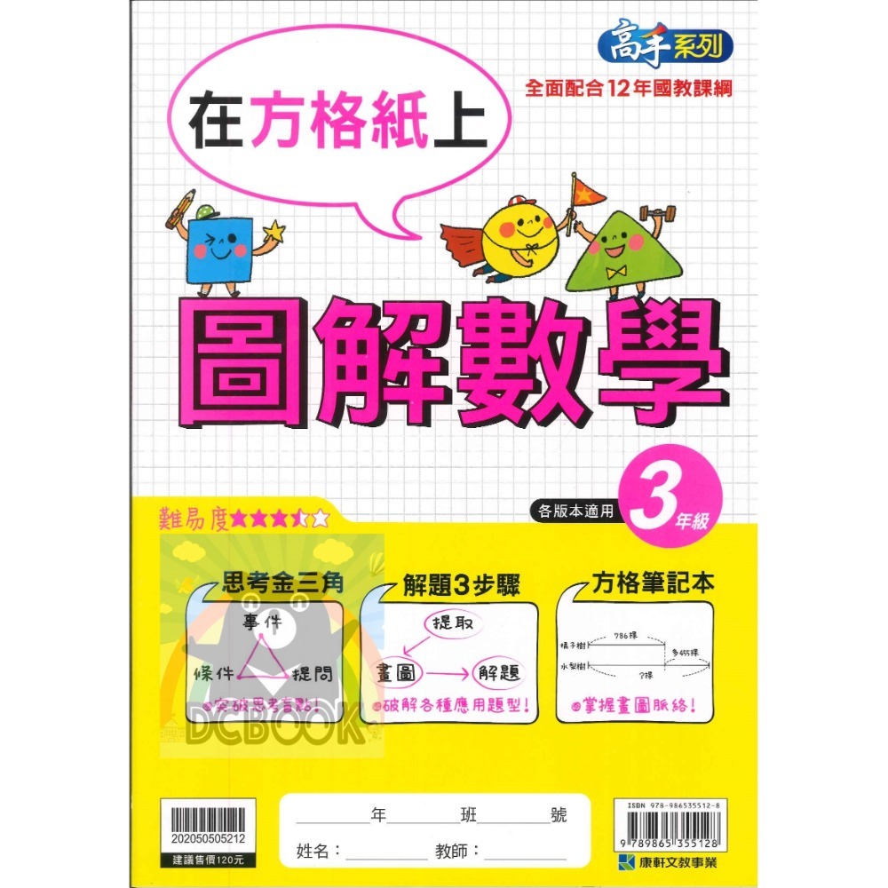 圖解數學 在方格紙上 國小3-6年級 高手系列 各版本適用 國小數學計算 數學應用 國小數學補充教材 康軒文教出版-規格圖9