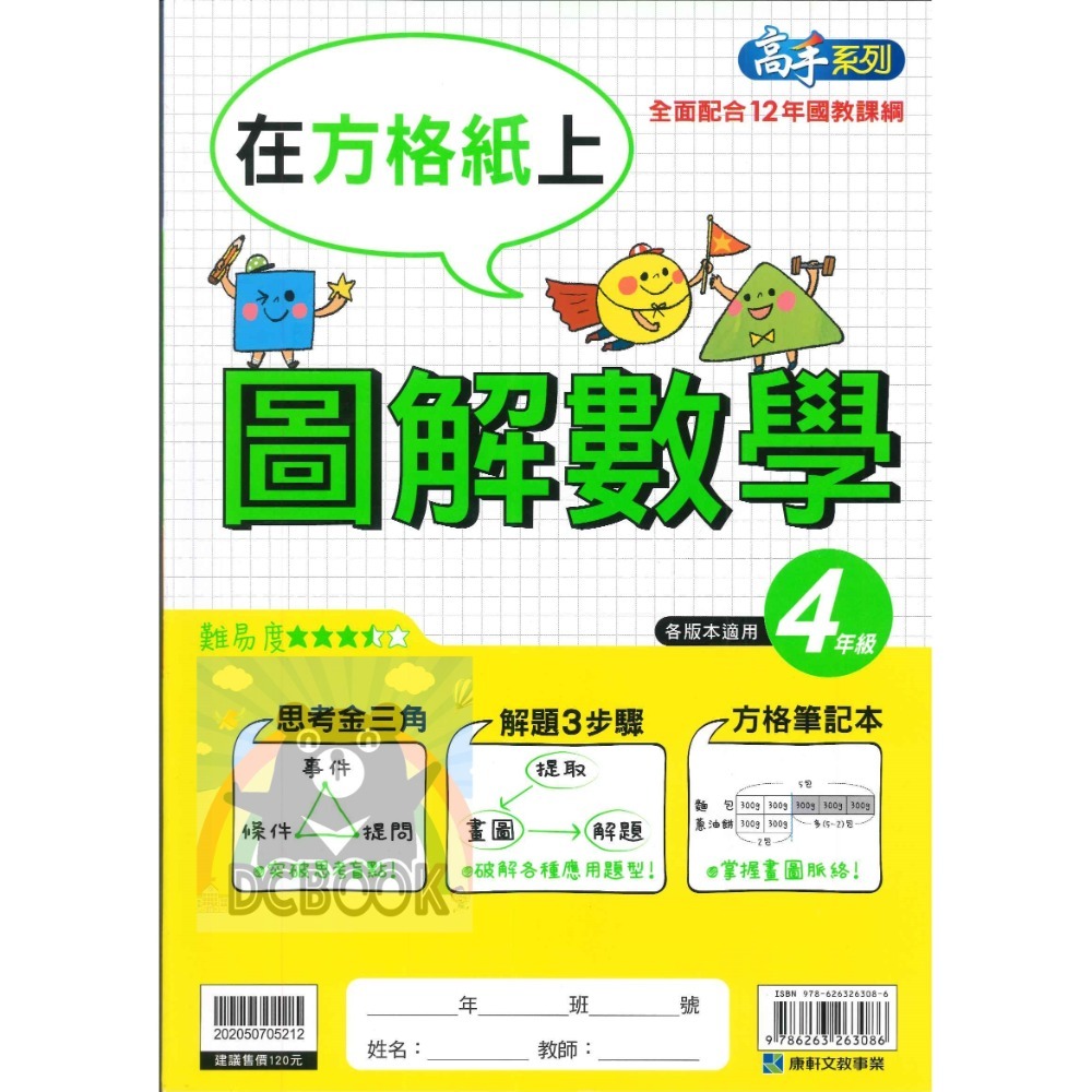 圖解數學 在方格紙上 國小3-6年級 高手系列 各版本適用 國小數學計算 數學應用 國小數學補充教材 康軒文教出版-規格圖9