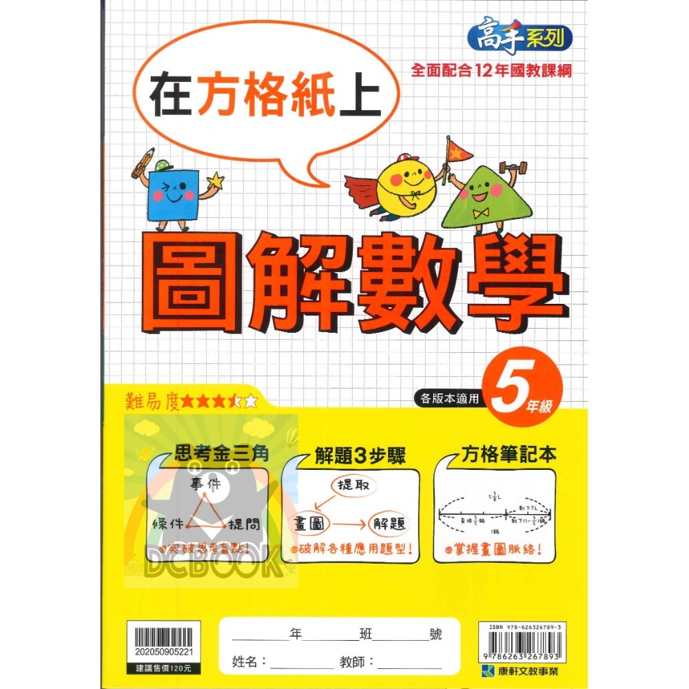 圖解數學 在方格紙上 國小3-6年級 高手系列 各版本適用 國小數學計算 數學應用 國小數學補充教材 康軒文教出版-規格圖9