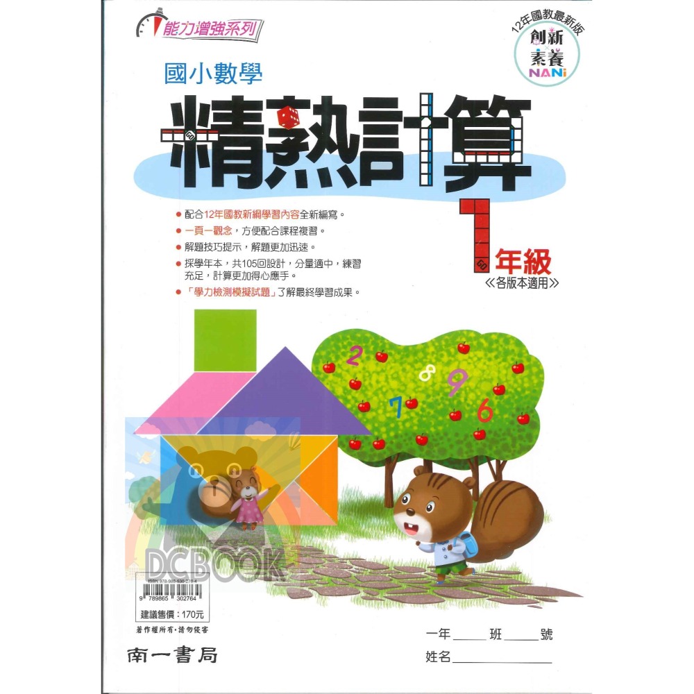 國小數學精熟計算 國小1-6年級 各版本適用 國小數學計算 國小數學補充教材 南一出版-細節圖2