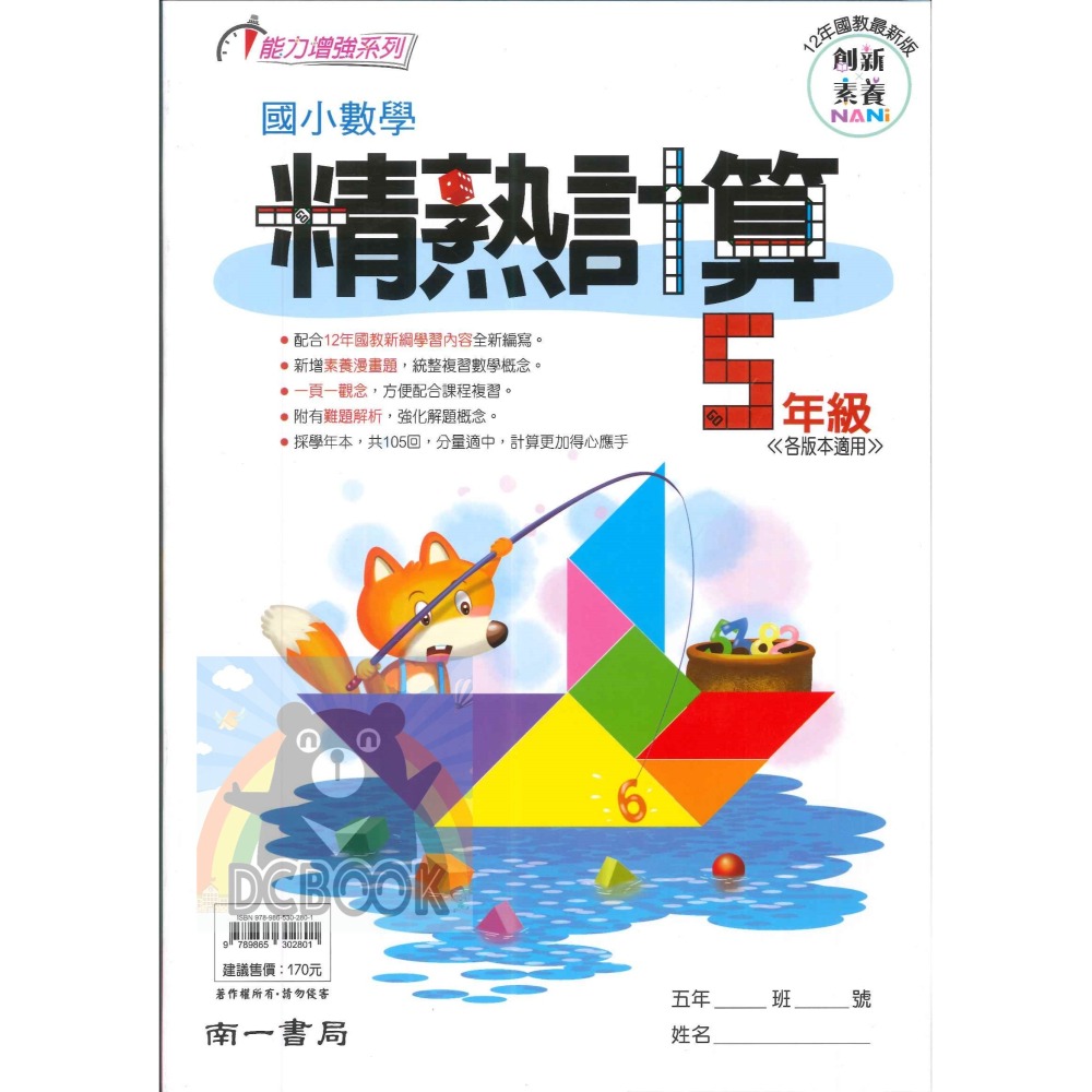 國小數學精熟計算 國小1-6年級 各版本適用 國小數學計算 國小數學補充教材 南一出版-細節圖10