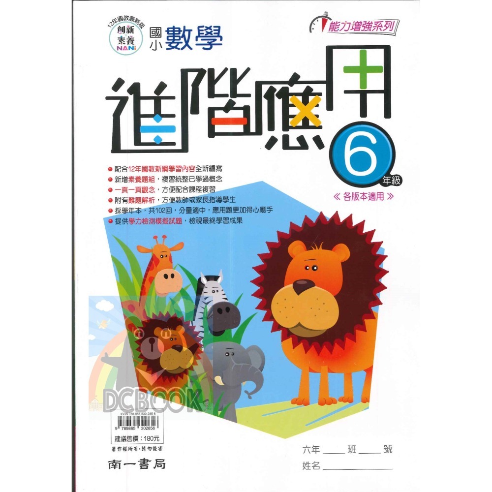 國小進階應用 國小3-6年級 各版本適用 國小數學應用 國小數學補充教材 南一出版-細節圖9