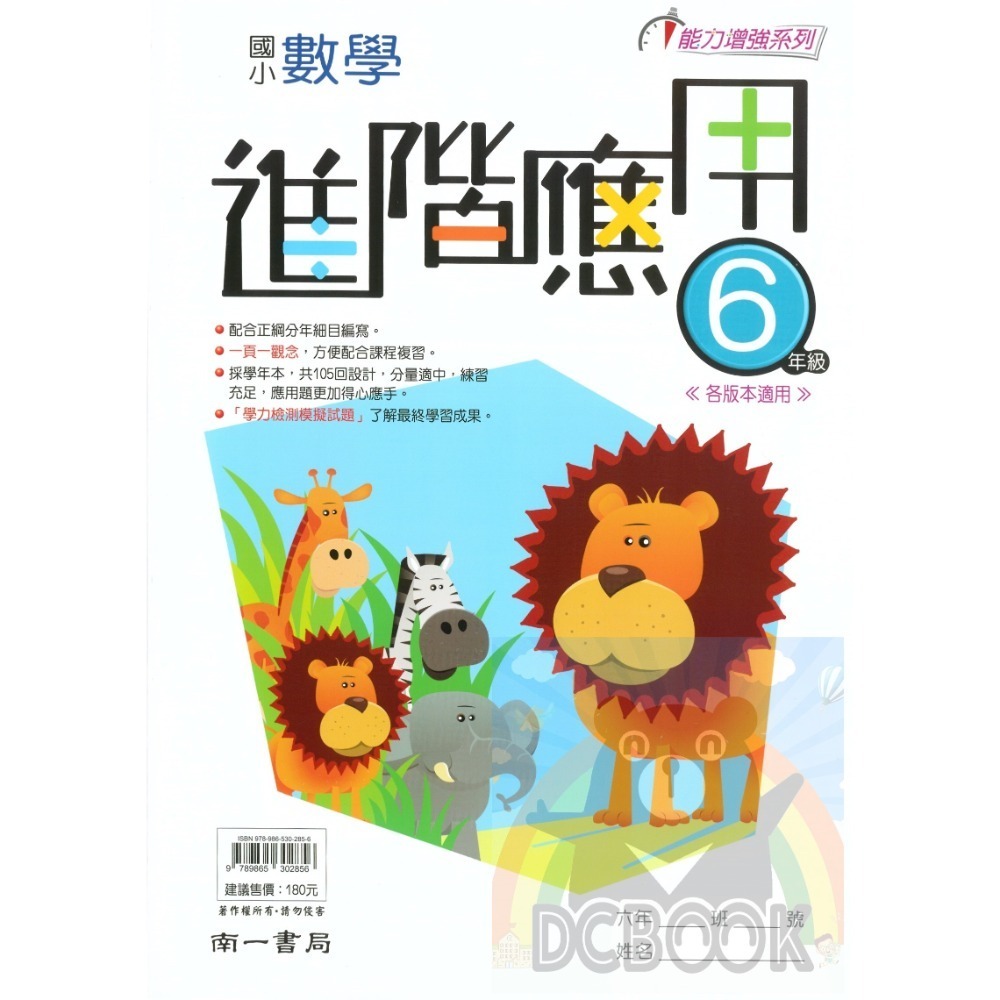 國小進階應用 國小3-6年級 各版本適用 國小數學應用 國小數學補充教材 南一出版-規格圖10