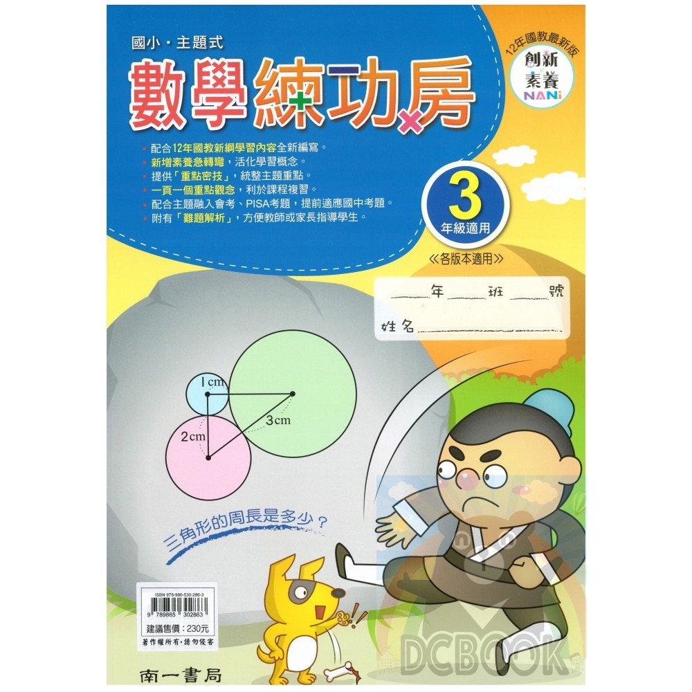 國小數學練功房 國小3-6年級 各版本適用 國小數學應用 數學計算 國小數學補充教材 南一出版-細節圖2