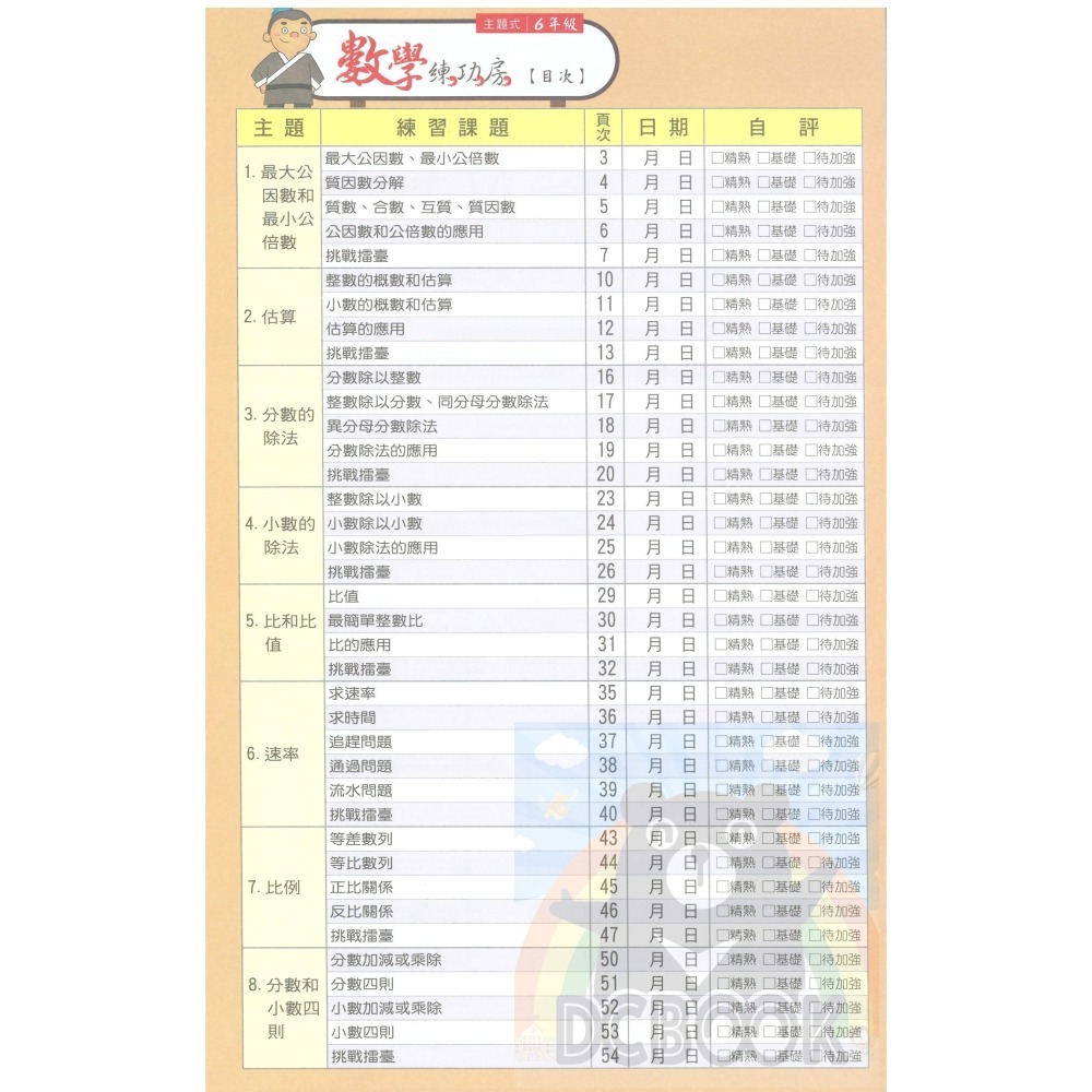 國小數學練功房 國小3-6年級 各版本適用 國小數學應用 數學計算 國小數學補充教材 南一出版-細節圖11