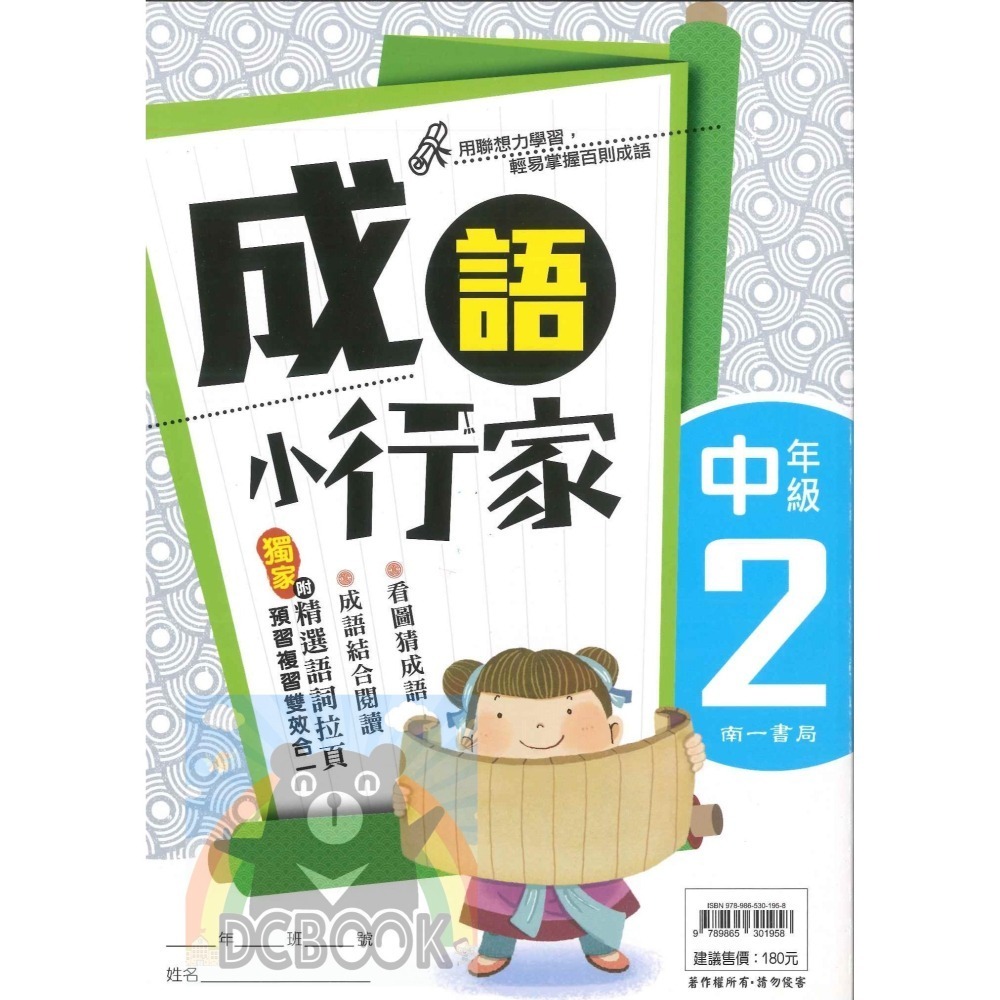 成語小行家 國小中年級 共4冊 國小成語 國小閱讀 國小國語文補充教材 南一出版-細節圖5