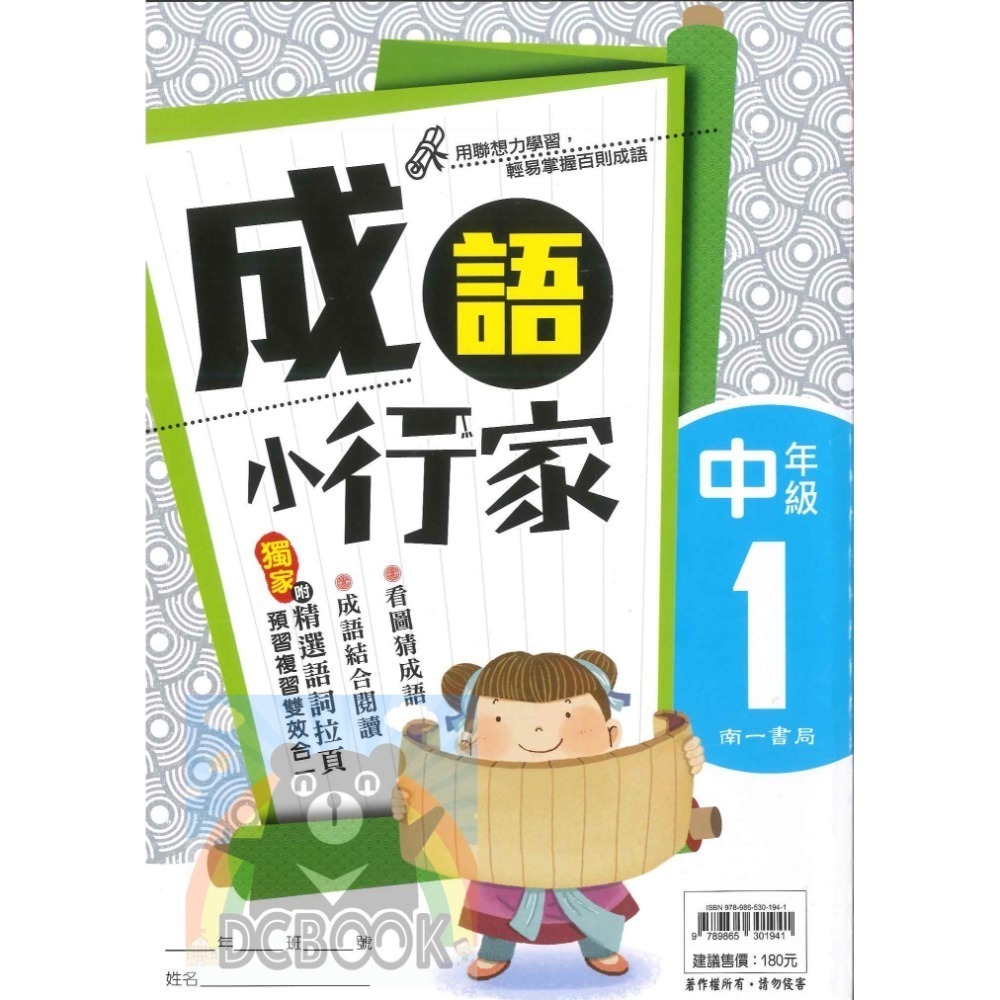 成語小行家 國小中年級 共4冊 國小成語 國小閱讀 國小國語文補充教材 南一出版-規格圖11