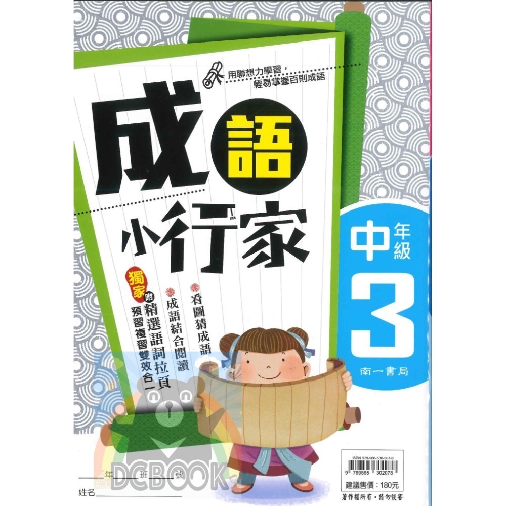 成語小行家 國小中年級 共4冊 國小成語 國小閱讀 國小國語文補充教材 南一出版-規格圖11