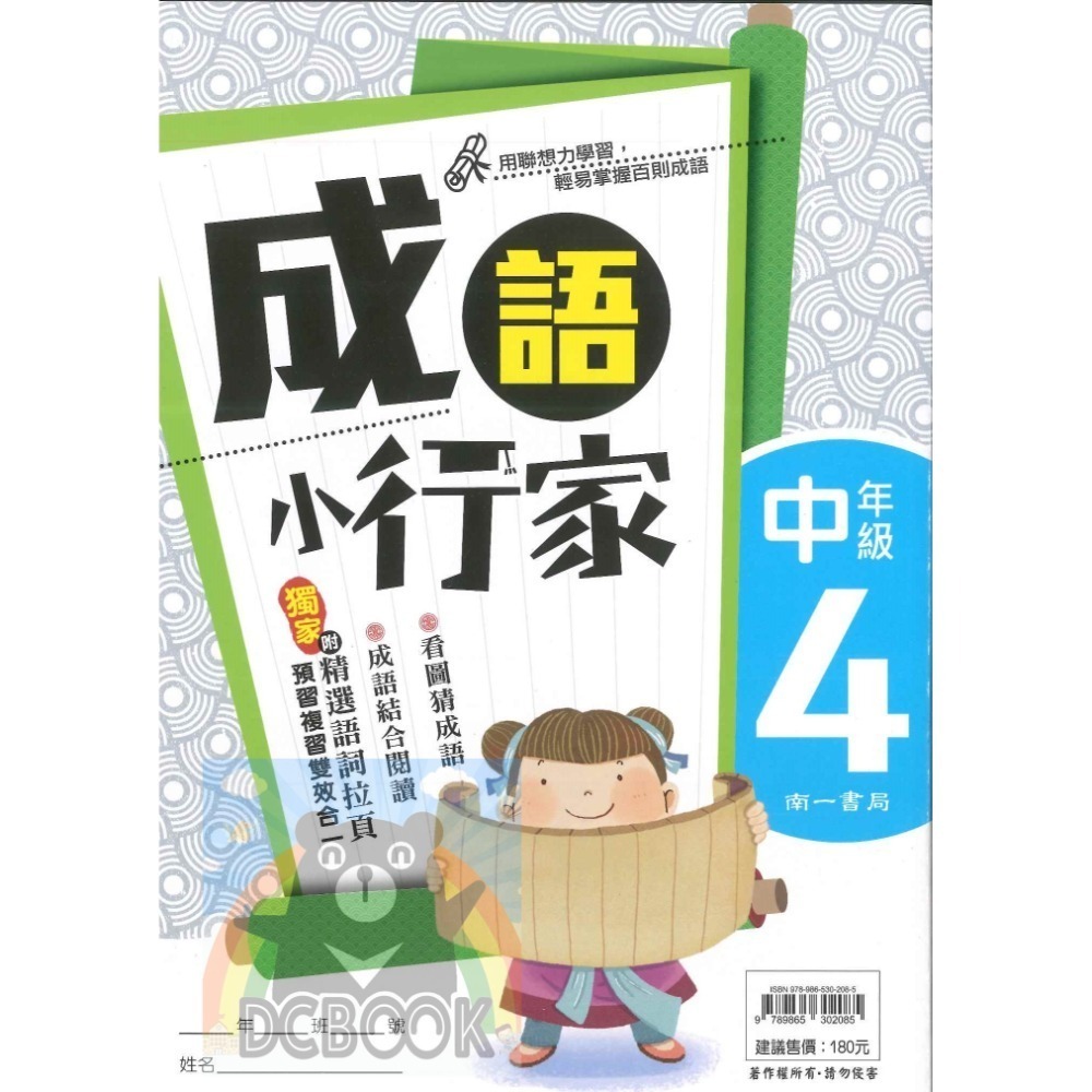 成語小行家 國小中年級 共4冊 國小成語 國小閱讀 國小國語文補充教材 南一出版-規格圖11