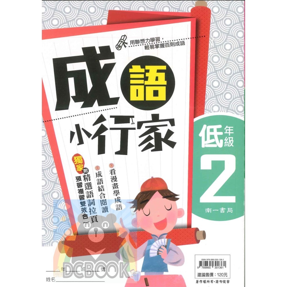 成語小行家 國小低年級 共2冊 國小成語 國小閱讀 國小國語文補充教材 南一出版-細節圖5