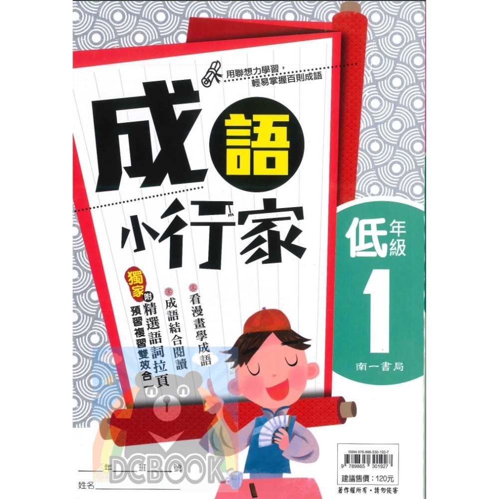 成語小行家 國小低年級 共2冊 國小成語 國小閱讀 國小國語文補充教材 南一出版-規格圖7
