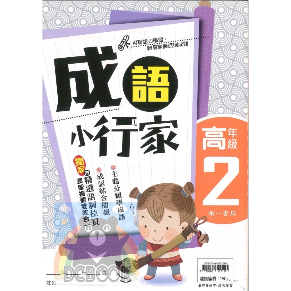 成語小行家 國小高年級 共4冊 國小成語 國小閱讀 國小國語文補充教材 南一出版-細節圖5
