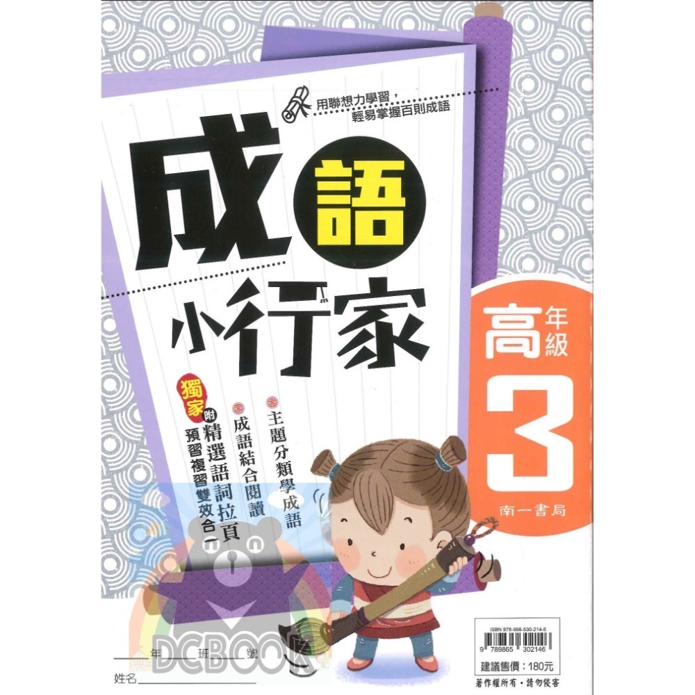 成語小行家 國小高年級 共4冊 國小成語 國小閱讀 國小國語文補充教材 南一出版-規格圖11
