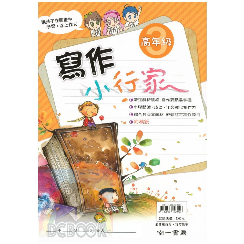寫作小行家 國小高年級 共4冊 國小作文 國小造句 國小閱讀 國小國語文補充教材 南一出版-細節圖6
