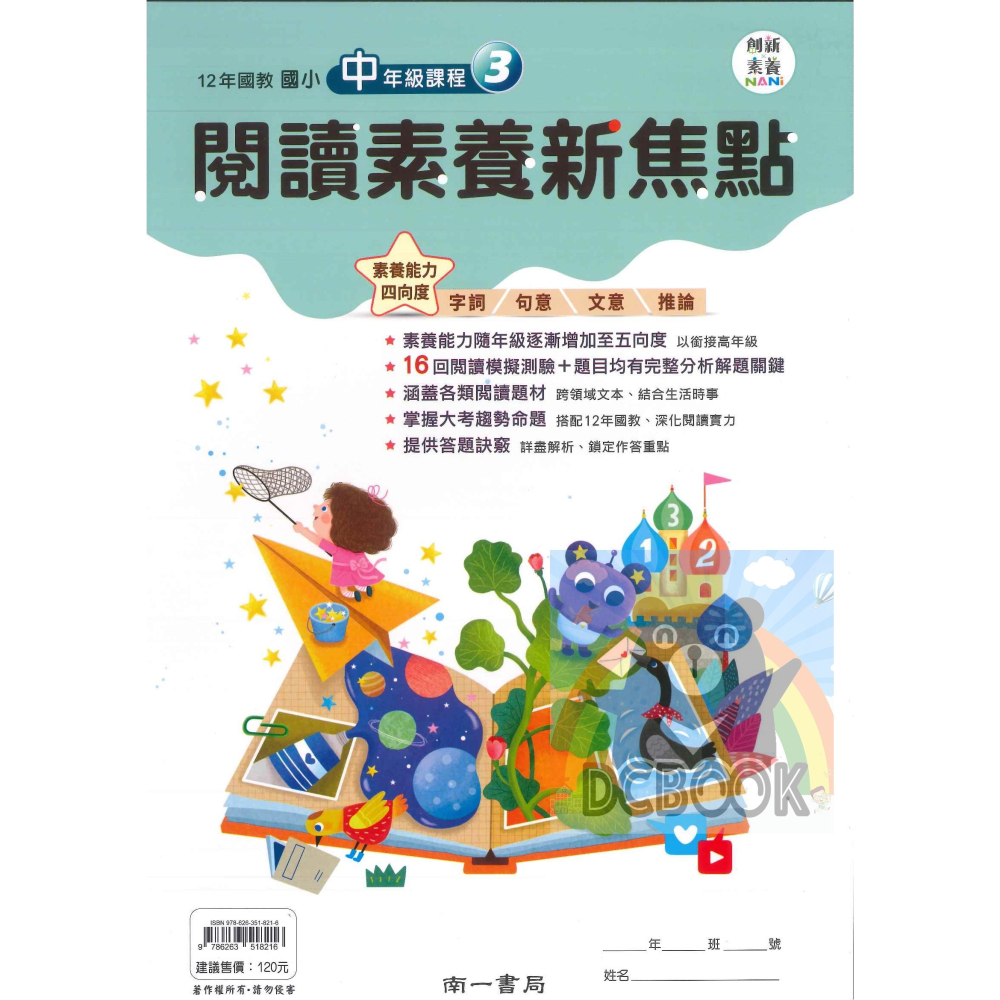 閱讀素養新焦點 國小中年級 國小高年級  國小閱讀 閱讀素養 創新素養 國小國語文補充教材 南一出版-細節圖5