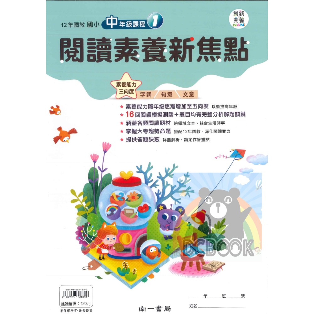 閱讀素養新焦點 國小中年級 國小高年級  國小閱讀 閱讀素養 創新素養 國小國語文補充教材 南一出版-規格圖11