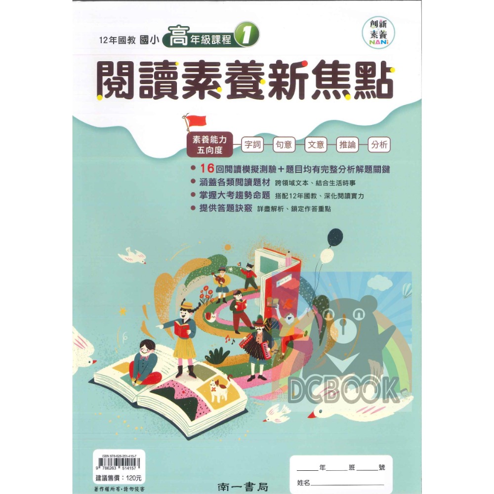 閱讀素養新焦點 國小中年級 國小高年級  國小閱讀 閱讀素養 創新素養 國小國語文補充教材 南一出版-規格圖11