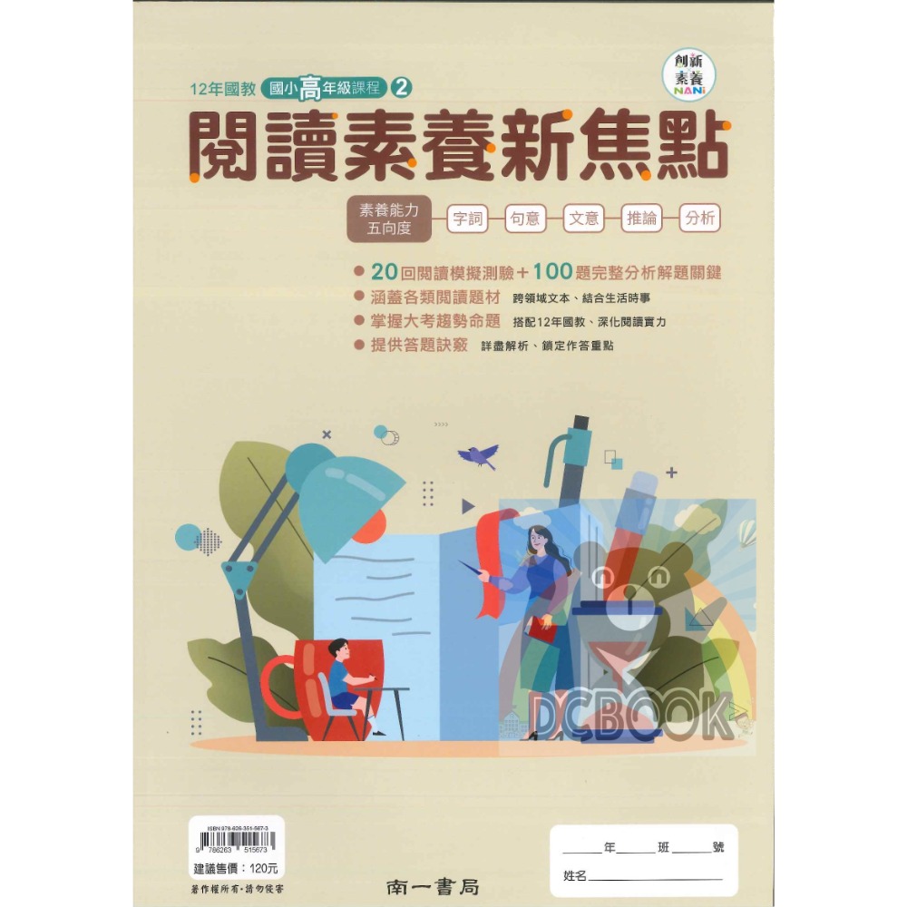 閱讀素養新焦點 國小中年級 國小高年級  國小閱讀 閱讀素養 創新素養 國小國語文補充教材 南一出版-規格圖11