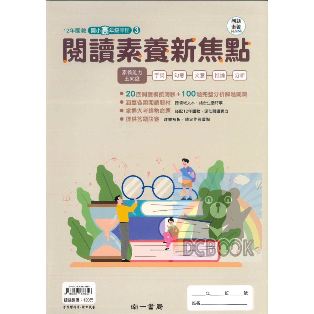閱讀素養新焦點 國小中年級 國小高年級  國小閱讀 閱讀素養 創新素養 國小國語文補充教材 南一出版-規格圖11
