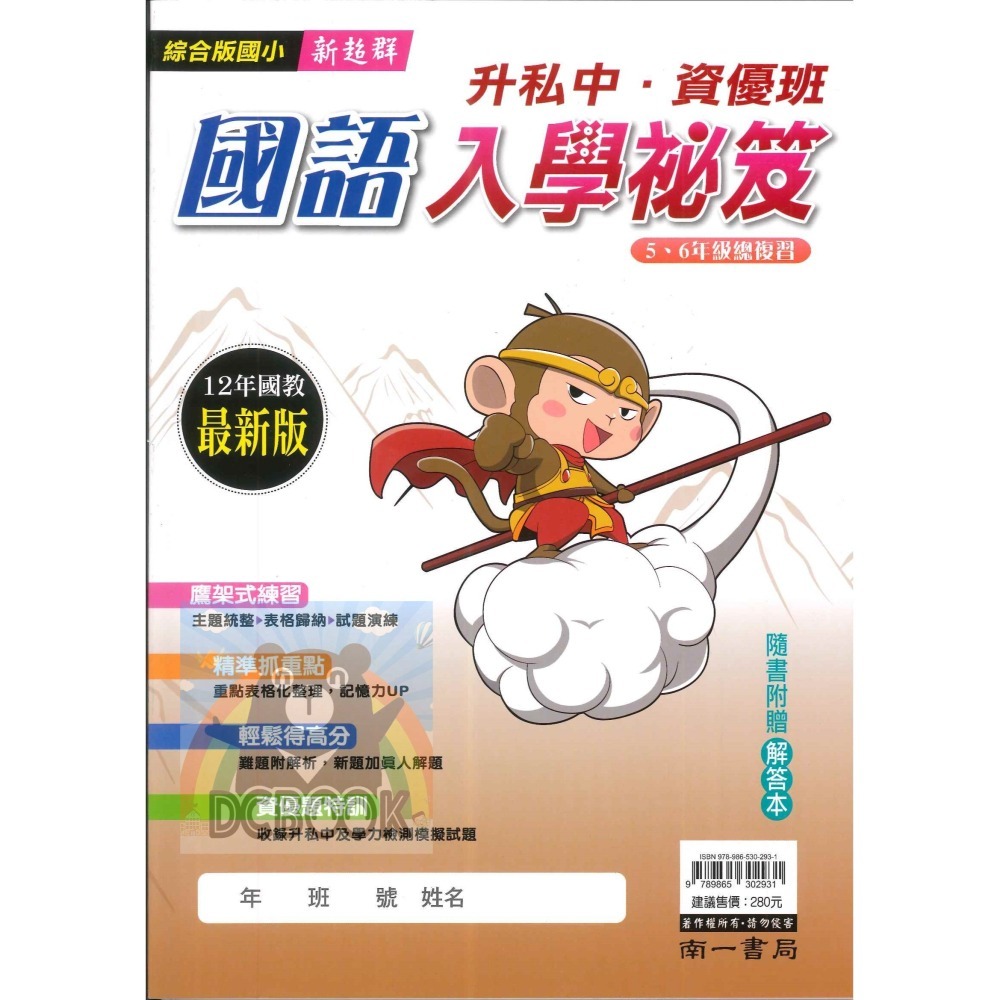 升私中.資優班入學秘笈 國小5.6年級總複習 12年國教 國語 數學  南一出版-細節圖2