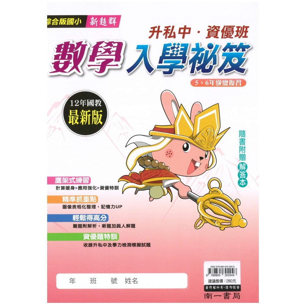 升私中.資優班入學秘笈 國小5.6年級總複習 12年國教 國語 數學  南一出版-細節圖4