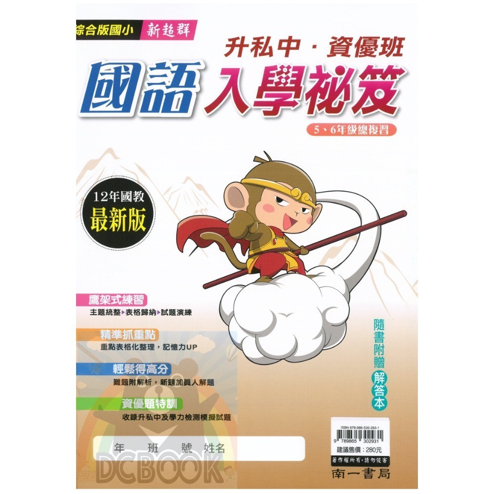 升私中.資優班入學秘笈 國小5.6年級總複習 12年國教 國語 數學  南一出版-規格圖6