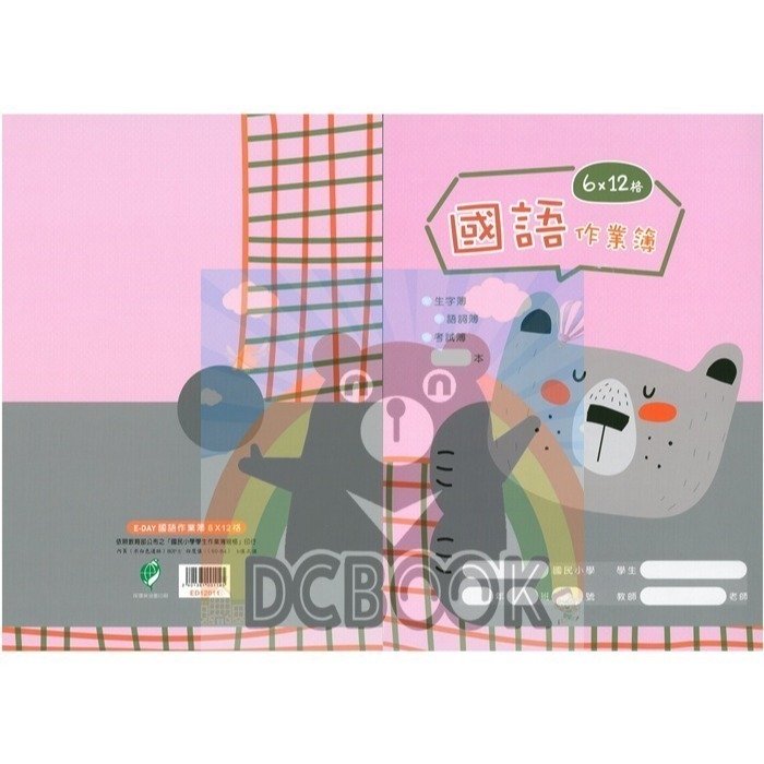 國語格子簿 6x12格 ED12011 灰熊  12K E-DAY出版-細節圖2